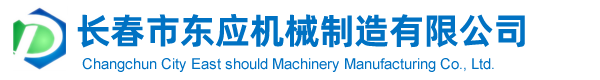 長春市東應(yīng)機械制造有限公司